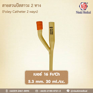 สายสวนปัสสาวะ 2 ทาง NS เบอร์ 16 จำนวน 1 ห่อ 1 เส้น เลข อย. 66-2-2-2-0005335