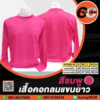 เสื้อคอกลมแขนยาว สีชมพู