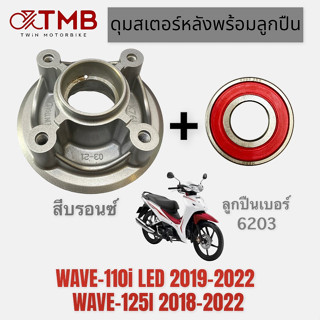 ดุมสเตอร์ ดุมสเตอร์หลังพร้อมลูกปืน สีบรอนซ์ใส่ HONDA WAVE-110i LED 2019-2022, WAVE-125I LED2018-2022