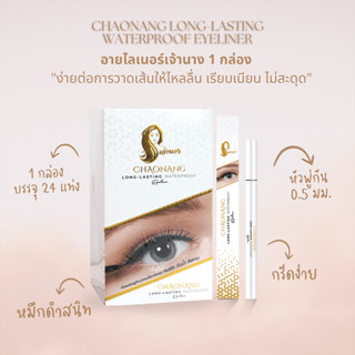 อายไลเนอร์เจ้านาง(ยกกล่อง) - Chaonang Long-Lasting Waterproof Eyeliner