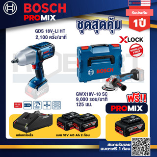 Bosch Promix	 GDS 18V-LI HT บล็อคไร้สาย 18V.+GWX 18V-10 SC X-Lock เครื่องเจียรไร้สาย 5" 18V+แบต4Ah x2 + แท่นชาร์จ