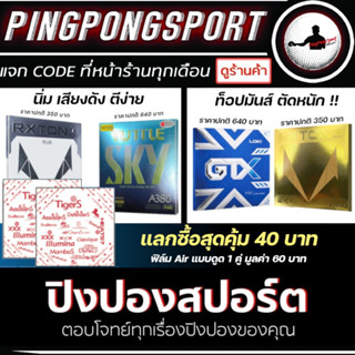 Pingpongsport ยางปิงปอง เลือกได้ RXTON I PLUS + SKY A380 หรือ LOKI GTX + LOKI RXTON 3