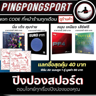 Pingpongsport ยางปิงปอง Ultra Spin + Yinhe Mercury 3 Euro แพ็คคู่ หรือ ยางปิงปอง DHS PF4 + TUTTLE 2013 TACKY