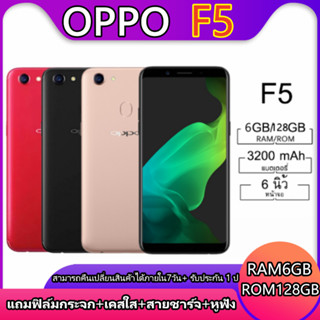 มือถือ OPPO F5 *ติดฟิล์มกระจกให้ฟรี *RAM6GB ROM128GB หน้าจอ6นิ้ว,เเถมฟรีเคสใส รับประกันสินค้าจากทางร้าน1ปี