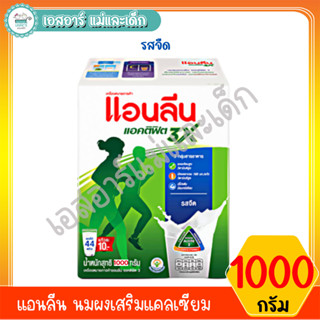 แอนลีน นมผงเสริมเเคลเซียม ขนาด1000กรัม รสจืด