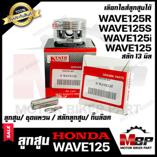 ลูกสูบ สำหรับ HONDA WAVE125/ WAVE125R/ WAVE125S/ WAVE125i (ไฟเลี้ยวบังลม) - ฮอนด้า เวฟ125/ เวฟ125อาร์/ เวฟ125เอส/ เวฟ125