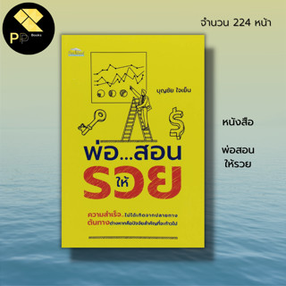 หนังสือ พ่อ สอนให้รวย I เคล็ดลับเศรษฐี จิตวิทยา พัฒนาตนเอง ทัศนคติ บริหารเวลา ธุรกิจ เส้นทางเศรษฐี หนทางสู่ความร่ำรวย