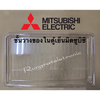 ชั้นวางของในตู้เย็นMITSUBISHI 14/17/18/64รุ่นที่ใส่ได้เช่นMR-14/MR-17/MR-18ให้ลูกค้าเช็ครุ่นที่ใส่ได้ในรายละเอียดสินค้า