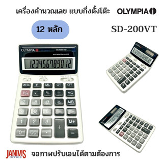 เครื่องคิดเลข12หลัก OLYMPIA SD-200VT จอภาพปรับเอนได้ตามต้องการ