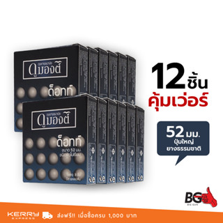 Dumont Dotted ถุงยางอนามัย ดูมองต์ ด็อทท์ ขนาด 52 มม. ผิวไม่เรียบ แบบปุ่ม (12 กล่อง)