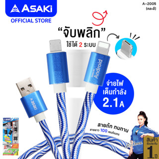 Asaki Charging Cable สายชาร์จและโอนย้ายข้อมูล รองรับทั้ง 2 ระบบ สายถัก ทนทาน รุ่น A-2005 รับประกัน 1 ปี