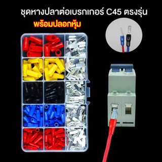 ชุดหางปลาต่อเบรกเกอร์ C45 ตรงรุ่น แน่นหนา พร้อมปลอกหุ้ม บรรจุลงกล่อง 260ชิ้น