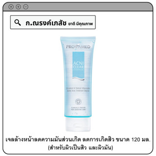 PROVAMED ACNI CLEAR CLEANSING GEL เจลล้างหน้าสูตรอ่อนโยน สำหรับผิวเป็นสิวและผิวมัน 120 มล.