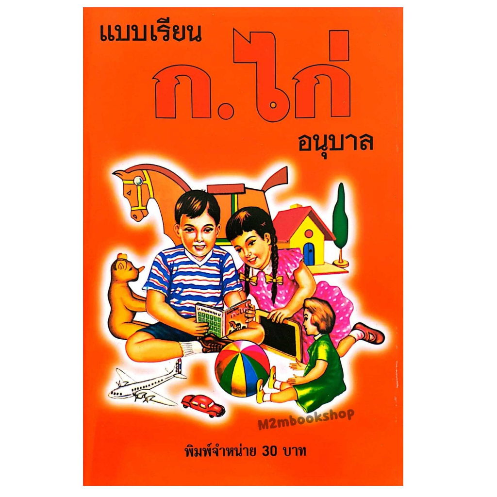 แบบอ่าน ก.ไก่ ระดับเริ่มต้น อนุบาล หัดอ่านก.ไก่ สำหรับเด็กฝึกเรียนรู้พยัญชนะไทย   ด้วยคำอ่านแบบดั่งเดิมThai reading book