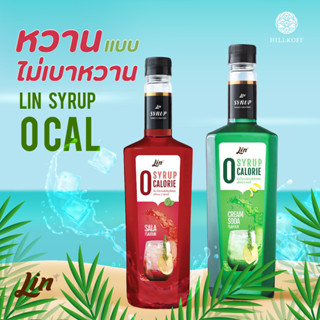 Hillkoff : น้ำเชื่อมแต่งกลิ่น Lin 0 cal Syrup ลิน ไซรัป กลิ่น ครีมโซดา / กลิ่นสละ ขนาด 750 ml. ลิน ไซรัป 0 แคลลอรี่