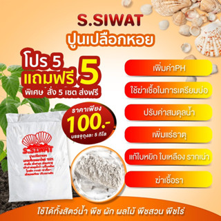 ปูนเปลือกหอย 100% 5 โล แถมฟรี 5 โล