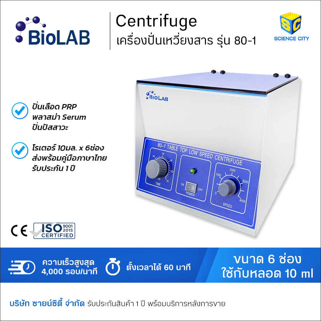 Centrifuge เครื่องปั่นเหวี่ยงสาร (ปั่นPRPได้) รุ่น 80-1 ยี่ห้อ BIOLAB ขนาด 6x10 มล.