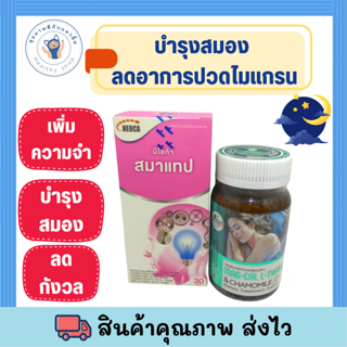 NEOCA SMATAB นีโอก้า สมาแทป 30'S + get health MAG-CAL 30 เม็ด/กระปุก บำรุงสมอง หลับสบาย ลดไมเกรน พร้