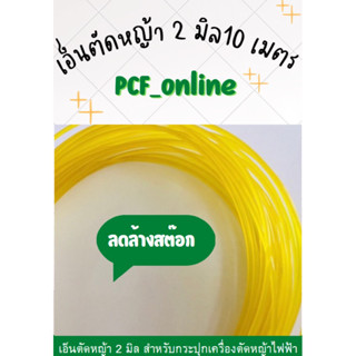 เอ็นตัดหญ้า 10 ม.สำหรับเครื่องตัดหญ้าไฟฟ้า