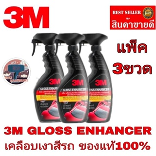 3M Gloss Enhancer ผลิตภัณฑ์เสริมความเงารถยนต์ สูตรเสริมความเงา(แพ็ค3ขวด) ของแท้100%