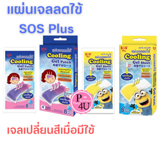 แผ่นเจลลดไข้ SOS Plus Cooling Gel Patch เจลเปลี่ยนสีเมื่อมีไข้ แบบซอง มินเนี่ยนและรุ่นธรรมดา