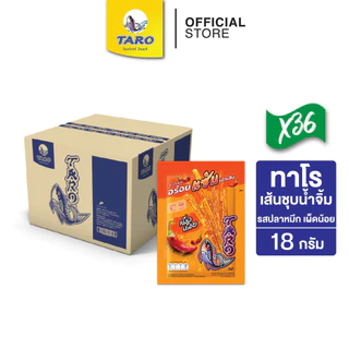 [ยกลัง 36 ซอง] TARO ทาโร ขนมปลาเส้นชุบน้ำจิ้ม รสปลาหมึก เผ็ดน้อย 18ก.