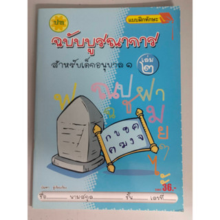 แบบฝึกทักษะ ฉบับบูรณาการ สำหรับเด็กอนุบาล 1 เล่ม 2