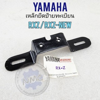 เหล็กยึดป้ายทะเบียน rxz rxz-new เหล็กยึดป้ายทะเบียน yamaha rxz rxz-new