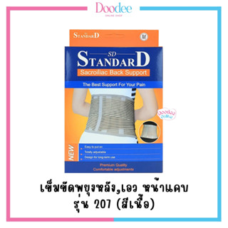 Standard Support เข็มขัดพยุงหลัง,เอว รุ่น207 (สีเนื้อ) เฝือกพยุงหลังทางการแพทย์ ส่งจากโรงงานผู้ผลิต