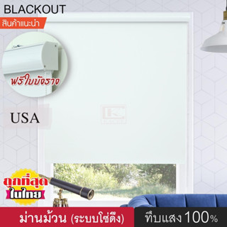 ม่านม้วนนรุ่นใหม่ PRO-B1(3สี)แถมบังรางฟรี ม่านกันแสง ม่านทึบแสง Blackout100% แบล็คเอ้าท์ ม่านหน้าต่าง ระบบโซ่ดึง ราคาถูก