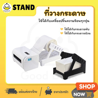 ที่วางกระดาษ 2in1 แท่นวางกระดาษ สติ๊กเกอร์ความร้อน ใบปะหน้า stand label ใช้ได้ทั้งม้วนและพับ ใช้ได้ทุกรุ่น