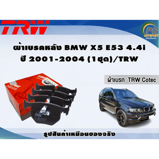 ผ้าเบรคหลัง BMW X5 E53 4.4i ปี 2001-2004 (1ชุด)/TRW