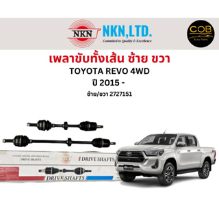 เพลาขับทั้งเส้น ซ้าย/ขวา Toyota Revo 4WD ปี 2015 ขึ้นไป เพลาขับทั้งเส้น NKN โตโยต้า รีโว้