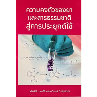 (ศูนย์หนังสือจุฬาฯ) ความคงตัวของยา และสารธรรมชาติ สู่การประยุกต์ใช้ 9786164076877