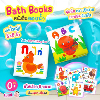 หนังสือลอยน้ำ Bath Book เสริมพัฒนาการลูกน้อย (ซื้อแยกเล่มได้)