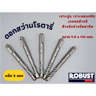 (แพ็ค 5 ดอก) ดอกสว่านโรตารี่ SDS ขนาด 9.5 x 110 mm. สำหรับเจาะปูน เจาะคอนกรีต ผลิตจากเหล็กอย่างดีผ่านการชุบแข็งเรียบร้อย