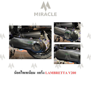 Lambretta V200 น็อตยึดแคร้ง ไทเทเนี่ยม