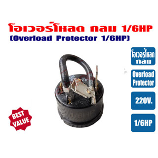 โอเวอร์โหลด ขนาด 1/6HP สำหรับ ตู้เย็น ตู้ทำน้ำเย็น และ ตู้แช่ ไฟ 220V