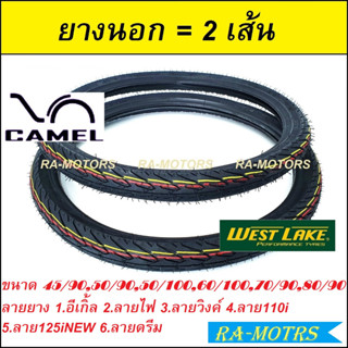 CAMEL ยางนอก จำนวน 2 เส้นมีให้เลือกหลายแบบ (ยางนอกขอบ17 ยางนอกรถมอไซค์ ยางนอกมอไซ ยางนอก