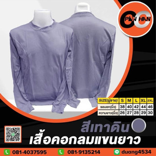 เสื้อคอกลมแขนยาว สีเทาดิน