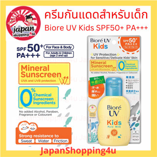 ครีมกันแดด สำหรับเด็ก Biore UV Kids SPF50+ PA+++