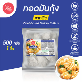 [ยกลัง] ทอดมันกุ้งจากพืชแพ็คคู่ (Plant-based meat shrimp cutlet) 500g x 4 pack/carton