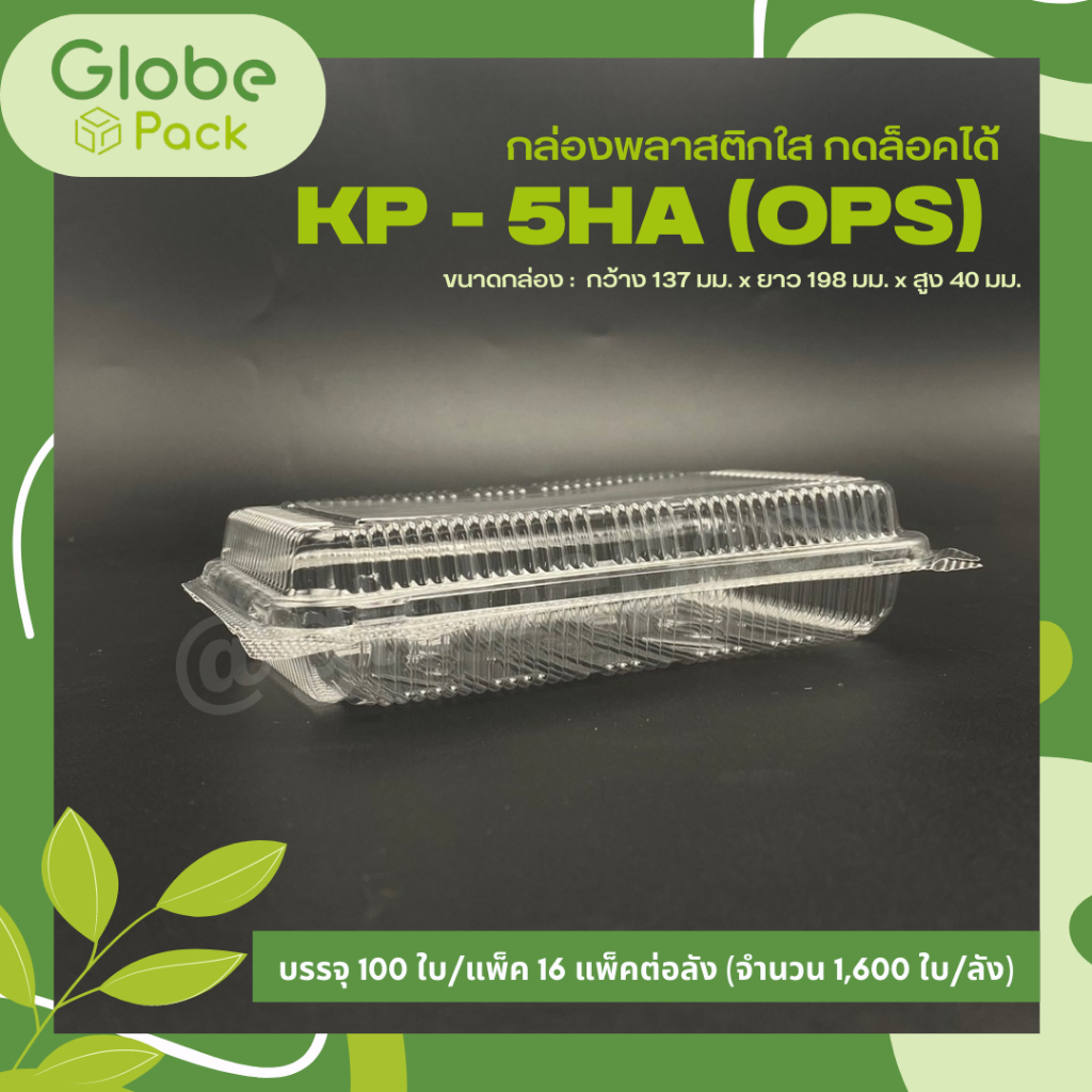 กล่องใส กล่องเบเกอรี่ OPS 5HA ฝากดล็อคได้ (KP-5HA) เทียบเท่า TP-5H, TC-5HA, BL-5HA (OPS) (จำนวน 100 
