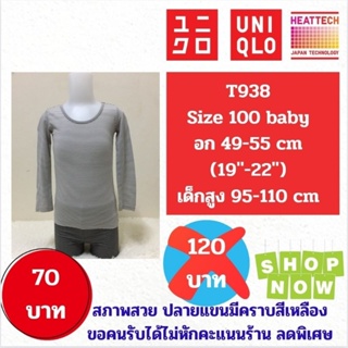 T938 เสื้อฮีทเทคเด็ก uniqlo heattech kids มือ2