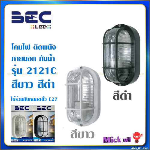 BEC โคมไฟติดผนัง ภายนอก รุ่น 2121C กันน้ำIP55 สีขาว สีดำ