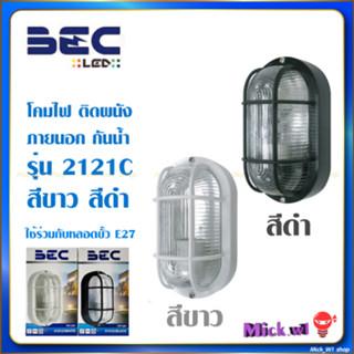 BEC โคมไฟติดผนัง ภายนอก รุ่น 2121C กันน้ำIP55 สีขาว สีดำ