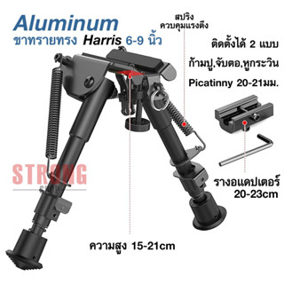 ขาทราย Aluminum ทรง Harris 6-9 นิ้ว ติดราง 20-21มม. ติด จับตอ ก้ามปู หูกระวิน Bipod