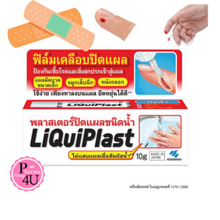 Liquiplast ฟิล์มเคลือบปิดแผล กันน้ำ ป้องกันสิ่งสกปรกเข้าสู่แผล 10 g. #9093