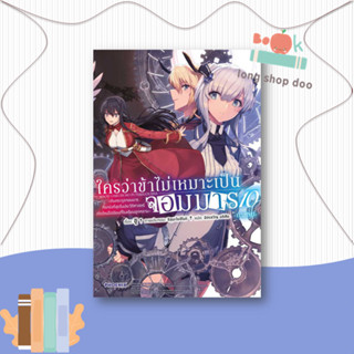 หนังสือ  ใครว่าข้าไม่เหมาะเป็นจอมมาร 10 ภาคจบ(LN)  ผู้เขียน  ชู