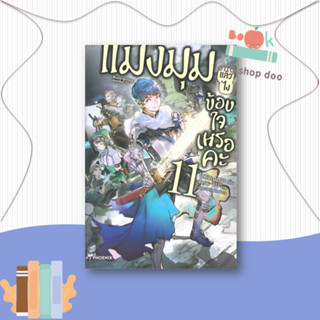 หนังสือ  แมงมุมแล้วไง ข้องใจเหรอคะ 11 (LN)  ผู้เขียน  โอคินะ บาบะ